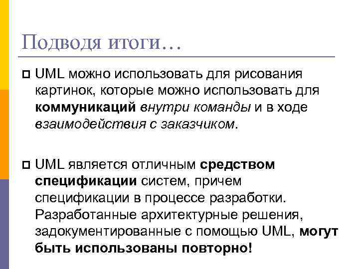 Подводя итоги… UML можно использовать для рисования картинок, которые можно использовать для коммуникаций внутри