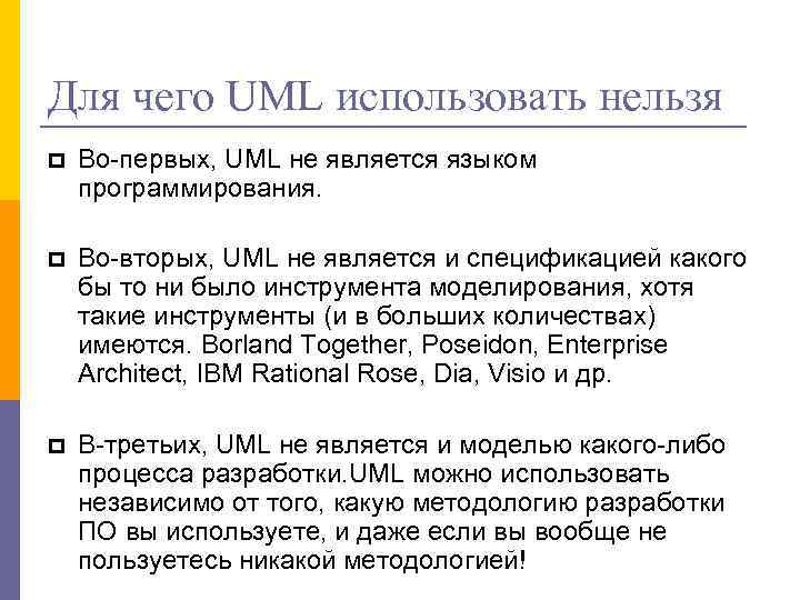 Для чего UML использовать нельзя Во-первых, UML не является языком программирования. Во-вторых, UML не