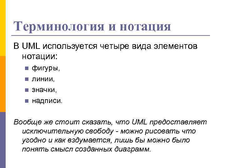 Терминология и нотация В UML используется четыре вида элементов нотации: фигуры, линии, значки, надписи.