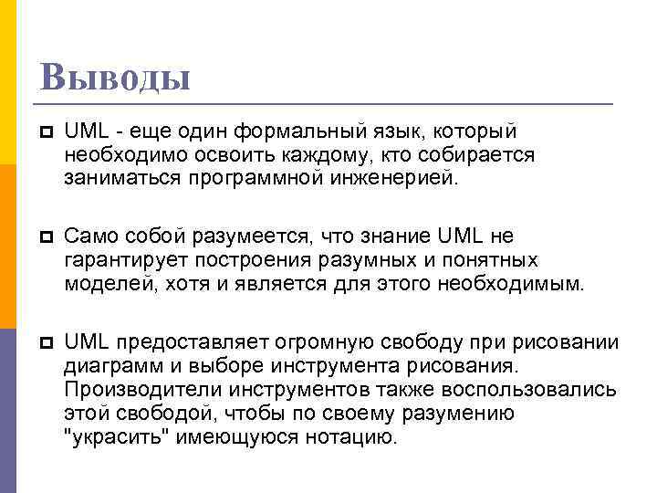 Выводы UML - еще один формальный язык, который необходимо освоить каждому, кто собирается заниматься