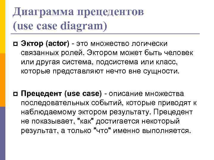 Диаграмма прецедентов (use case diagram) Эктор (actor) - это множество логически связанных ролей. Эктором