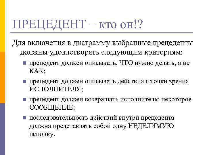 ПРЕЦЕДЕНТ – кто он!? Для включения в диаграмму выбранные прецеденты должны удовлетворять следующим критериям: