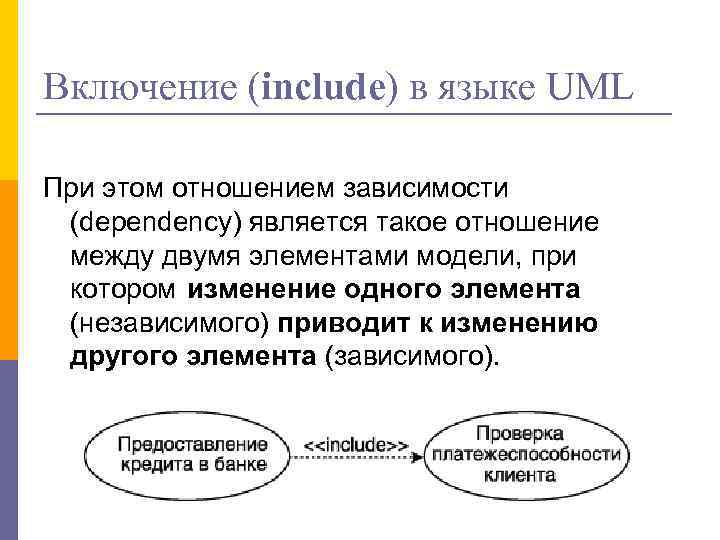 Включение (include) в языке UML При этом отношением зависимости (dependency) является такое отношение между