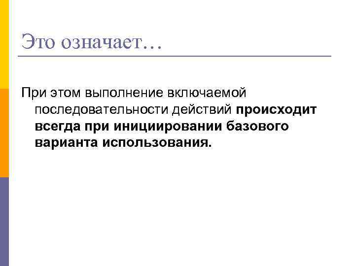 Это означает… При этом выполнение включаемой последовательности действий происходит всегда при инициировании базового варианта