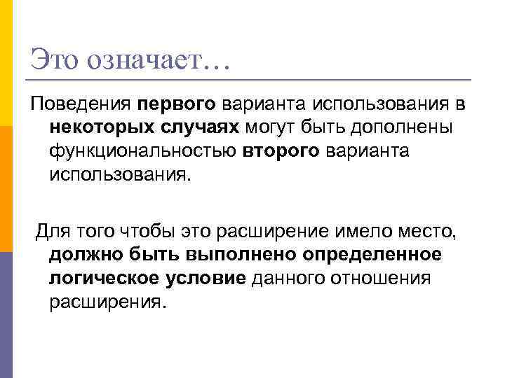 Это означает… Поведения первого варианта использования в некоторых случаях могут быть дополнены функциональностью второго