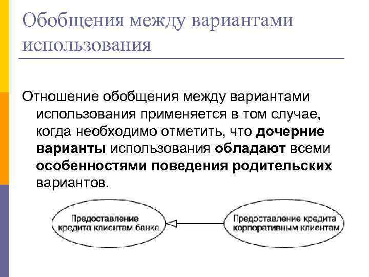 Обобщения между вариантами использования Отношение обобщения между вариантами использования применяется в том случае, когда