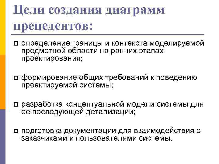 Цели создания диаграмм прецедентов: определение границы и контекста моделируемой предметной области на ранних этапах