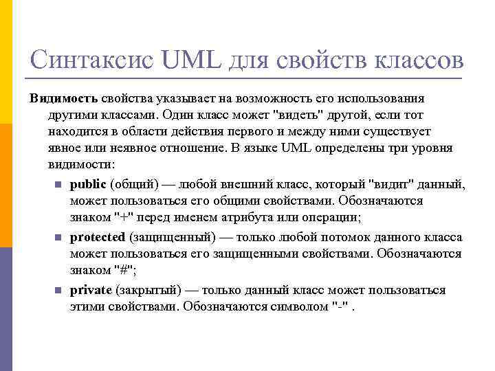 Синтаксис UML для свойств классов Видимость свойства указывает на возможность его использования другими классами.