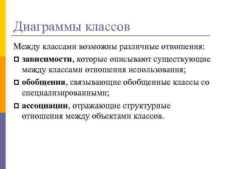 Диаграммы классов Между классами возможны различные отношения: зависимости, которые описывают существующие между классами отношения