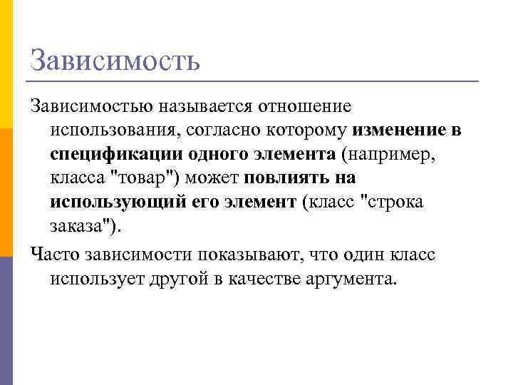 Зависимостью называется отношение использования, согласно которому изменение в спецификации одного элемента (например, класса 