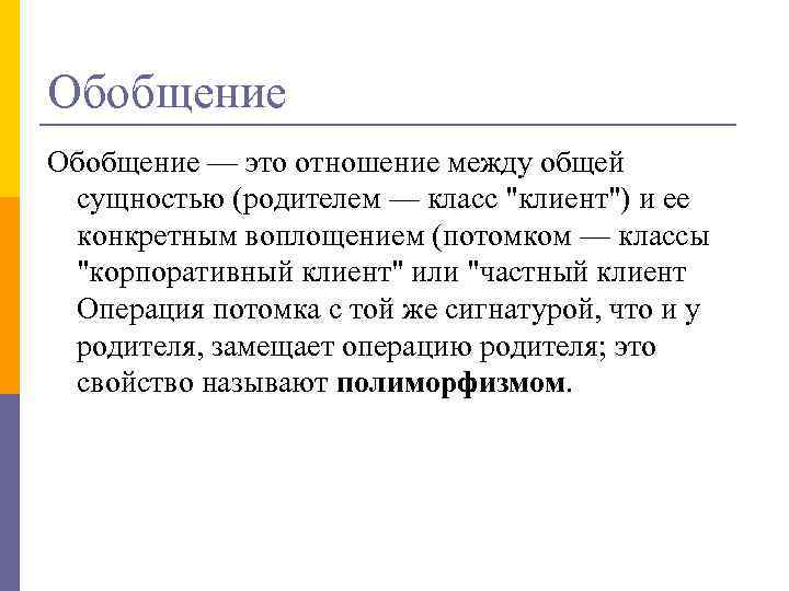 Обобщение — это отношение между общей сущностью (родителем — класс 