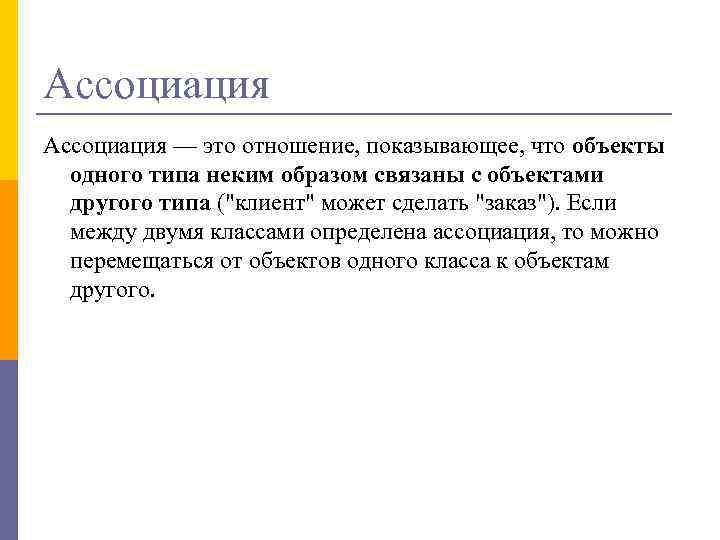 Ассоциация — это отношение, показывающее, что объекты одного типа неким образом связаны с объектами