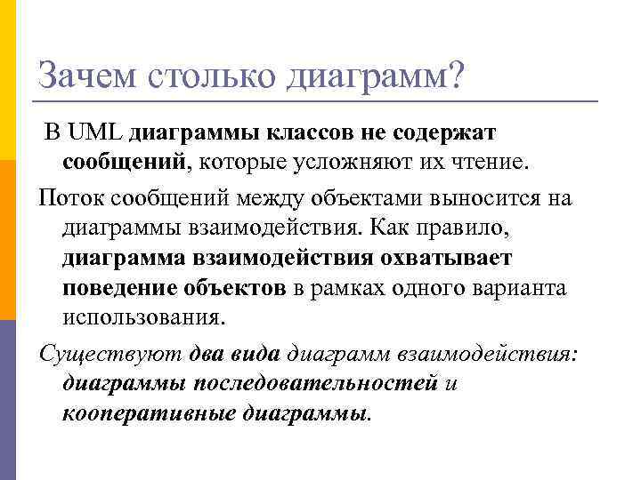 Зачем столько диаграмм? В UML диаграммы классов не содержат сообщений, которые усложняют их чтение.