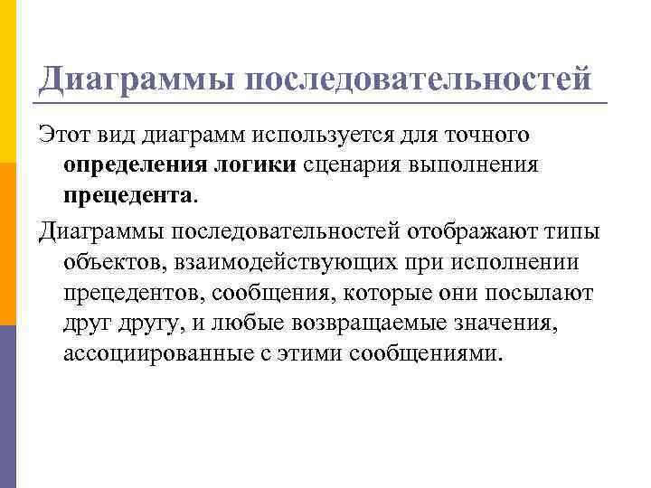 Диаграммы последовательностей Этот вид диаграмм используется для точного определения логики сценария выполнения прецедента. Диаграммы