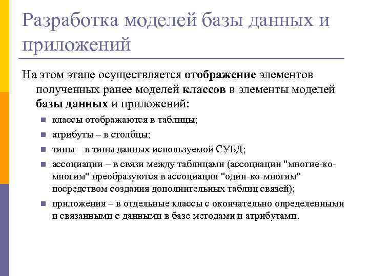 Разработка моделей базы данных и приложений На этом этапе осуществляется отображение элементов полученных ранее