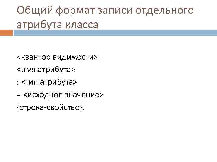 Общий формат записи отдельного атрибута класса <квантор видимости> <имя атрибута> : <тип атрибута> =