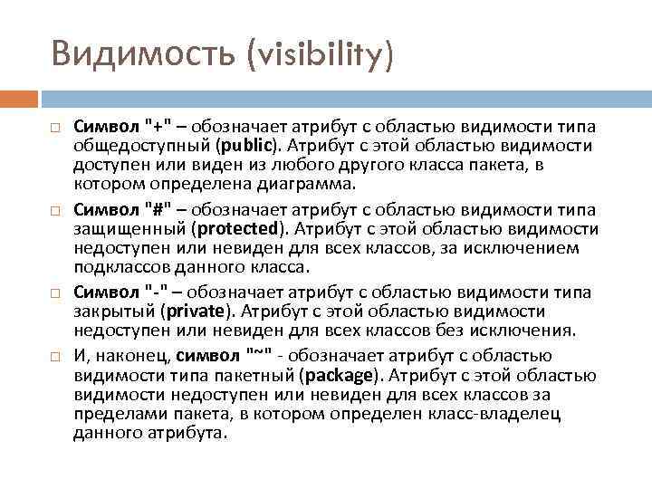 Видимость (visibility) Символ "+" – обозначает атрибут с областью видимости типа общедоступный (public). Атрибут