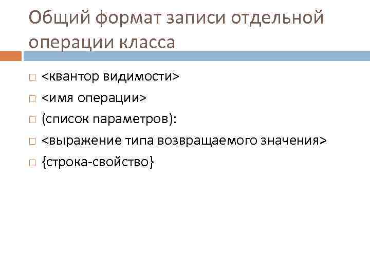 Общий формат записи отдельной операции класса <квантор видимости> <имя операции> (список параметров): <выражение типа