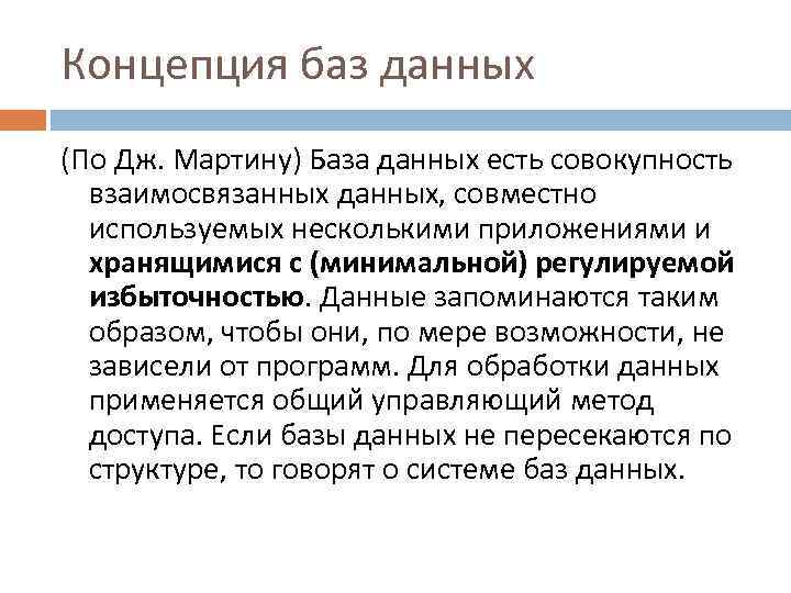 Концепция баз данных (По Дж. Мартину) База данных есть совокупность взаимосвязанных данных, совместно используемых