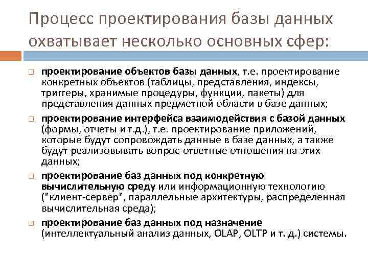 Процесс проектирования базы данных охватывает несколько основных сфер: проектирование объектов базы данных, т. е.