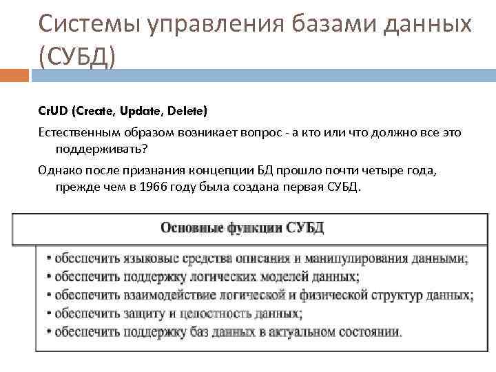 Системы управления базами данных (СУБД) Cr. UD (Create, Update, Delete) Естественным образом возникает вопрос