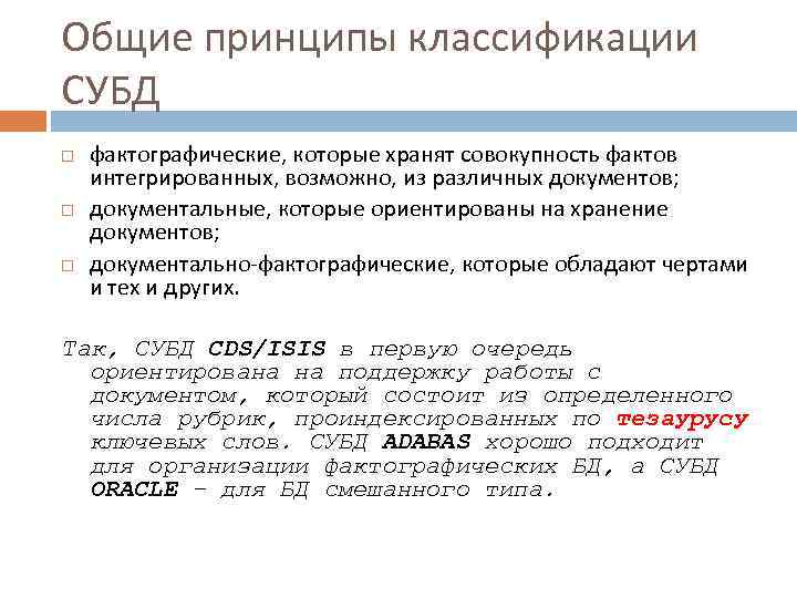 Общие принципы классификации СУБД фактографические, которые хранят совокупность фактов интегрированных, возможно, из различных документов;