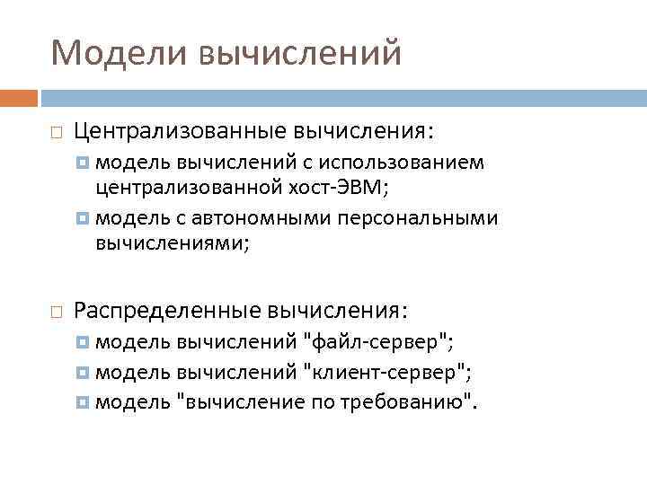Модели вычислений Централизованные вычисления: модель вычислений с использованием централизованной хост-ЭВМ; модель с автономными персональными