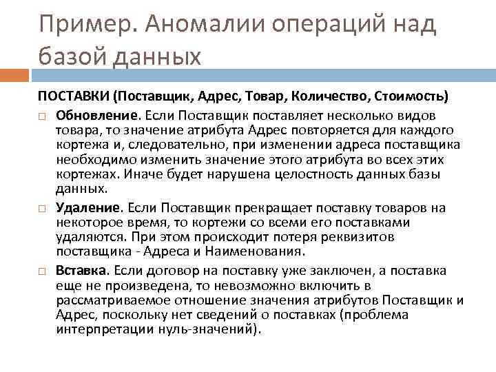 Пример. Аномалии операций над базой данных ПОСТАВКИ (Поставщик, Адрес, Товар, Количество, Стоимость) Обновление. Если