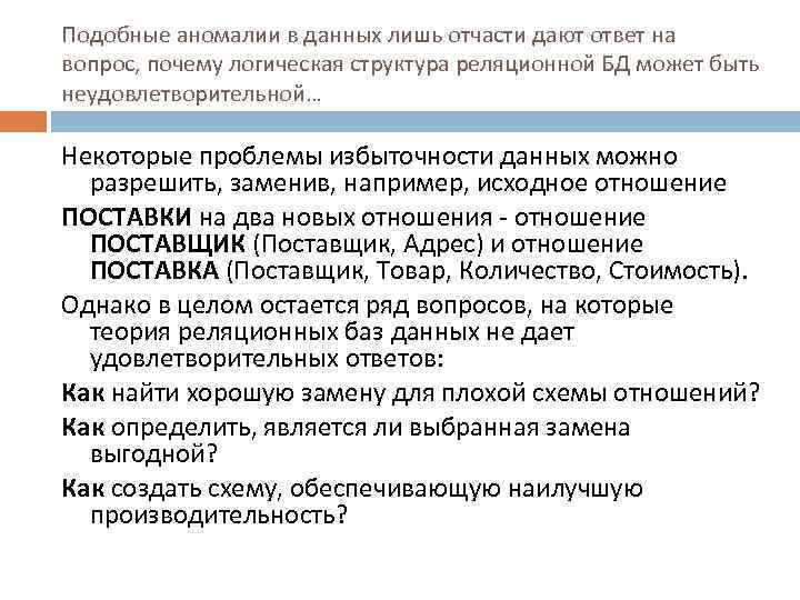 Подобные аномалии в данных лишь отчасти дают ответ на вопрос, почему логическая структура реляционной