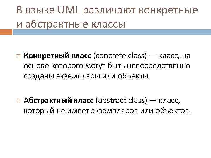 В языке UML различают конкретные и абстрактные классы Конкретный класс (concrete class) — класс,