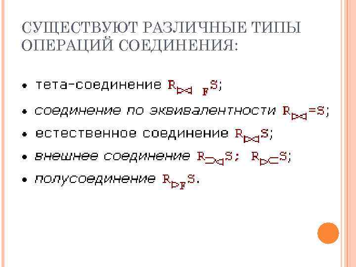 СУЩЕСТВУЮТ РАЗЛИЧНЫЕ ТИПЫ ОПЕРАЦИЙ СОЕДИНЕНИЯ: 