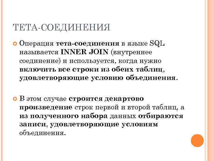 ТЕТА-СОЕДИНЕНИЯ Операция тета-соединения в языке SQL называется INNER JOIN (внутреннее соединение) и используется, когда