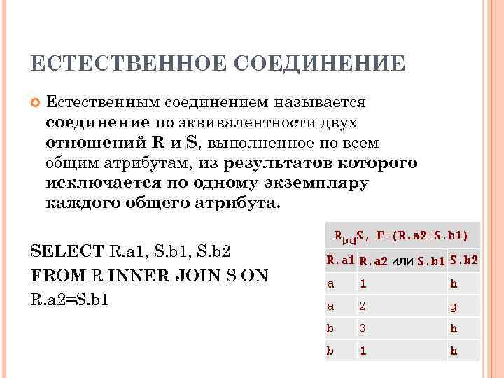 ЕСТЕСТВЕННОЕ СОЕДИНЕНИЕ Естественным соединением называется соединение по эквивалентности двух отношений R и S, выполненное