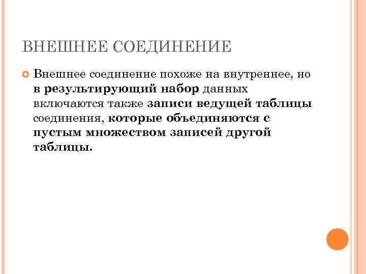 ВНЕШНЕЕ СОЕДИНЕНИЕ Внешнее соединение похоже на внутреннее, но в результирующий набор данных включаются также