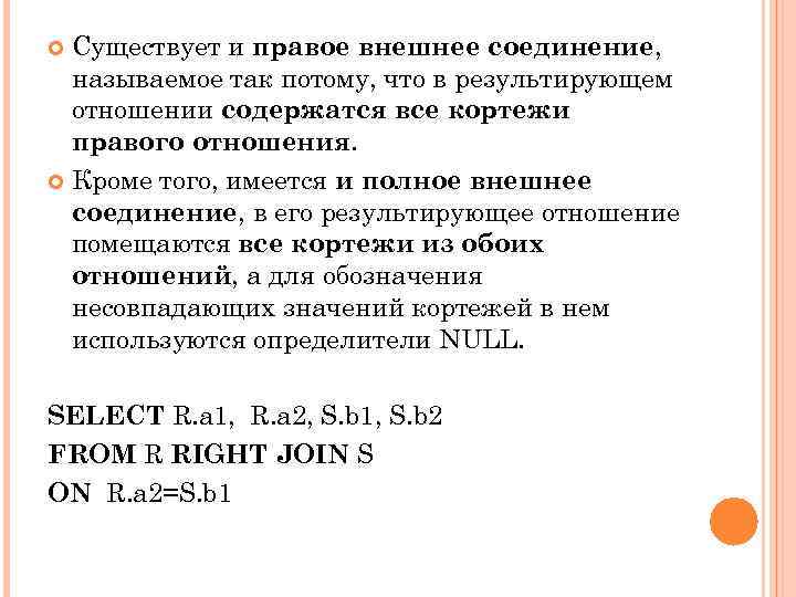 Существует и правое внешнее соединение, называемое так потому, что в результирующем отношении содержатся все