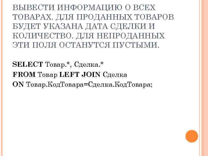 ВЫВЕСТИ ИНФОРМАЦИЮ О ВСЕХ ТОВАРАХ. ДЛЯ ПРОДАННЫХ ТОВАРОВ БУДЕТ УКАЗАНА ДАТА СДЕЛКИ И КОЛИЧЕСТВО.