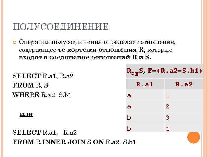 ПОЛУСОЕДИНЕНИЕ Операция полусоединения определяет отношение, содержащее те кортежи отношения R, которые входят в соединение