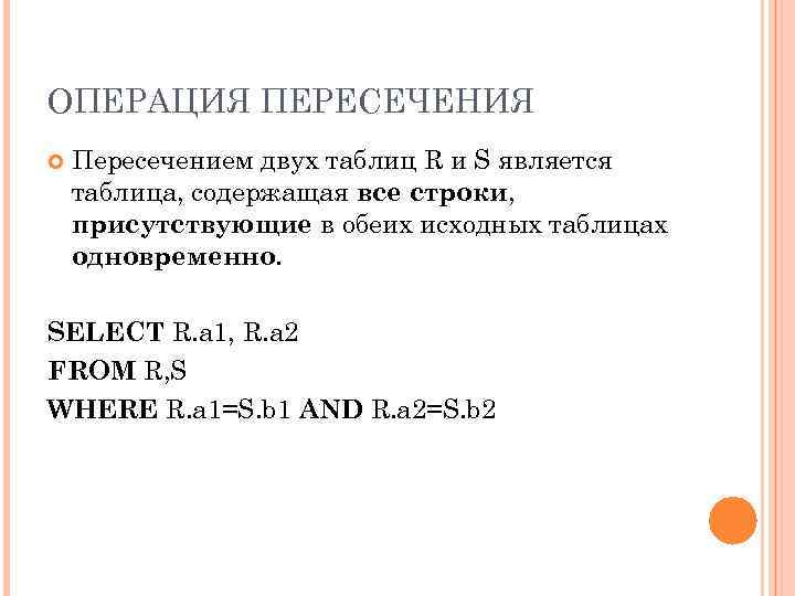 Операция пересечения. Операция пересечения MYSQL. Теоретико-множественные операции SQL. Пересечение таблиц. Теоретико множественная операция соединение.