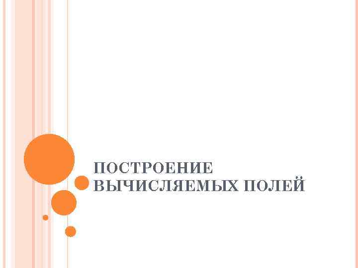 ПОСТРОЕНИЕ ВЫЧИСЛЯЕМЫХ ПОЛЕЙ 