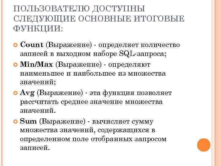 ПОЛЬЗОВАТЕЛЮ ДОСТУПНЫ СЛЕДУЮЩИЕ ОСНОВНЫЕ ИТОГОВЫЕ ФУНКЦИИ: Count (Выражение) - определяет количество записей в выходном