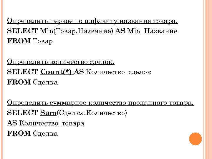 Определить первое по алфавиту название товара. SELECT Min(Товар. Название) AS Min_Название FROM Товар Определить