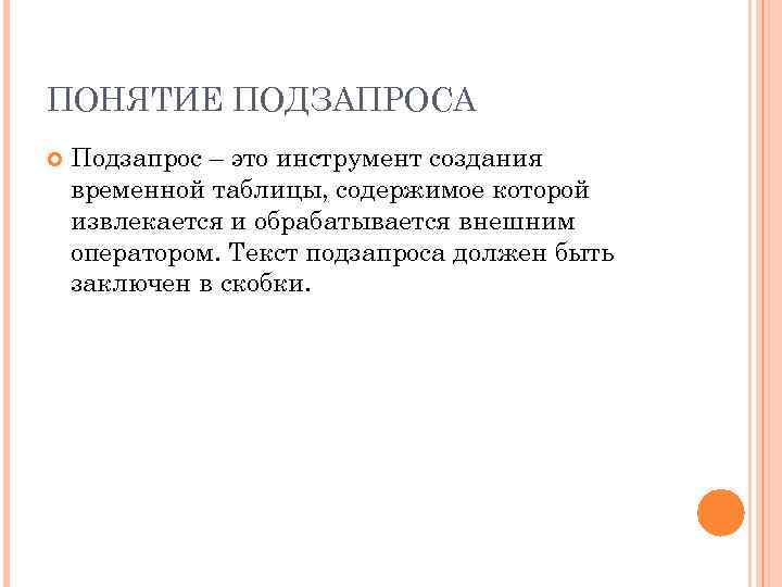 ПОНЯТИЕ ПОДЗАПРОСА Подзапрос – это инструмент создания временной таблицы, содержимое которой извлекается и обрабатывается