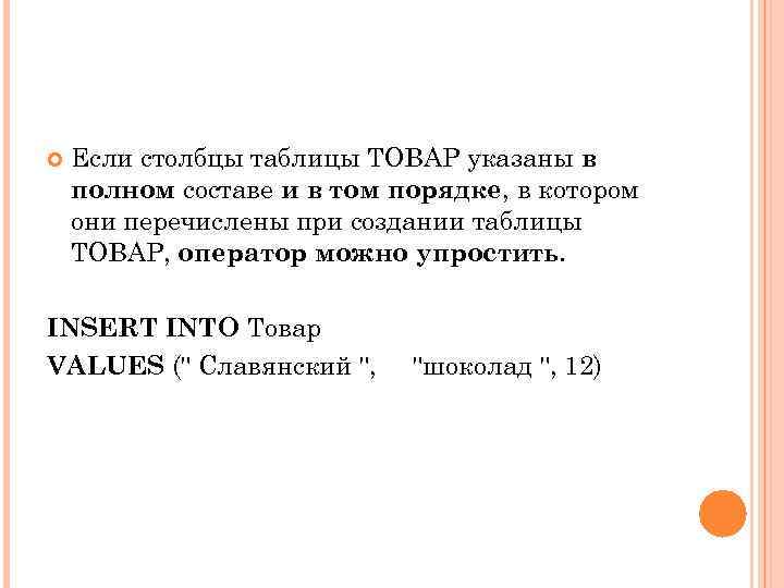  Если столбцы таблицы ТОВАР указаны в полном составе и в том порядке, в