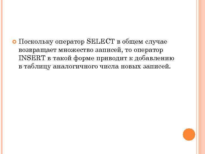  Поскольку оператор SELECT в общем случае возвращает множество записей, то оператор INSERT в