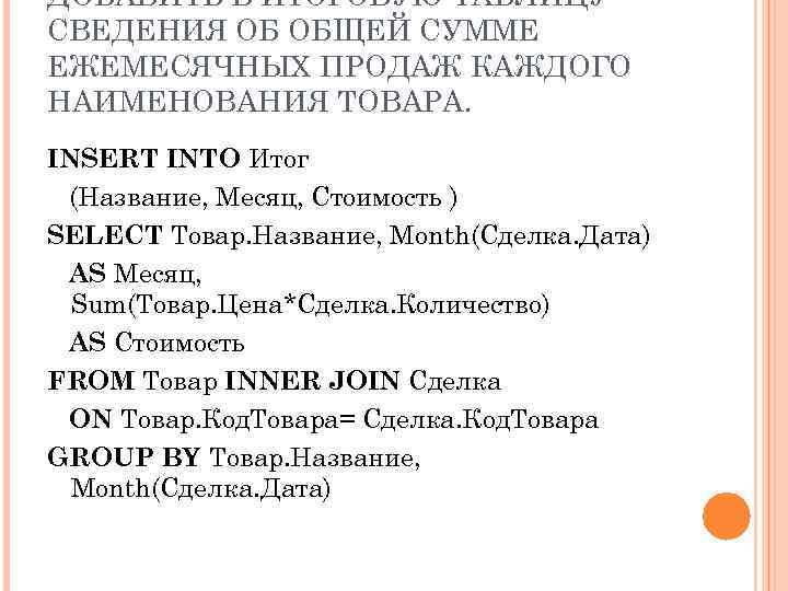 ДОБАВИТЬ В ИТОГОВУЮ ТАБЛИЦУ СВЕДЕНИЯ ОБ ОБЩЕЙ СУММЕ ЕЖЕМЕСЯЧНЫХ ПРОДАЖ КАЖДОГО НАИМЕНОВАНИЯ ТОВАРА. INSERT