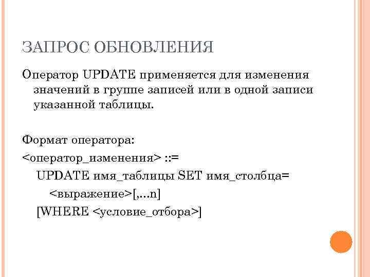 ЗАПРОС ОБНОВЛЕНИЯ Оператор UPDATE применяется для изменения значений в группе записей или в одной