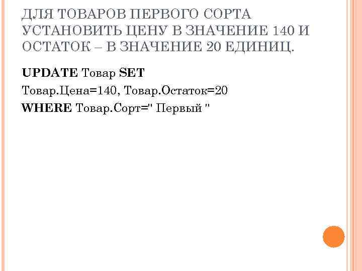 ДЛЯ ТОВАРОВ ПЕРВОГО СОРТА УСТАНОВИТЬ ЦЕНУ В ЗНАЧЕНИЕ 140 И ОСТАТОК – В ЗНАЧЕНИЕ