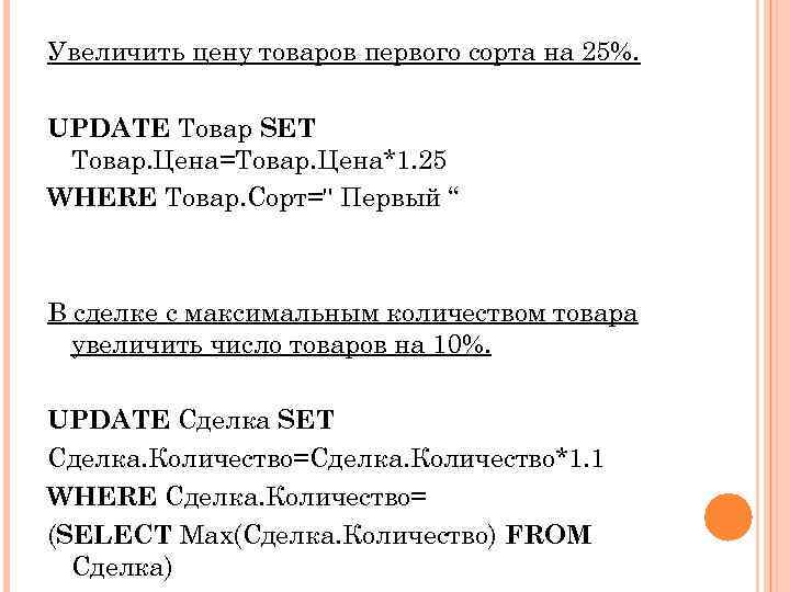 Увеличить цену товаров первого сорта на 25%. UPDATE Товар SET Товар. Цена=Товар. Цена*1. 25