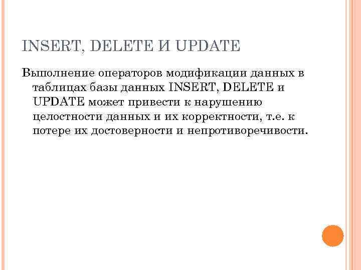 INSERT, DELETE И UPDATE Выполнение операторов модификации данных в таблицах базы данных INSERT, DELETE