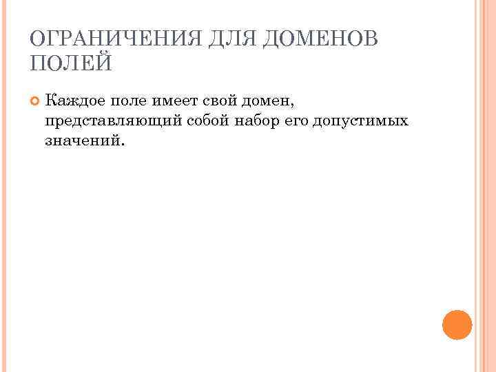 ОГРАНИЧЕНИЯ ДЛЯ ДОМЕНОВ ПОЛЕЙ Каждое поле имеет свой домен, представляющий собой набор его допустимых